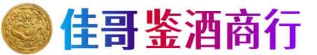 南宁市横县佳哥鉴酒商行