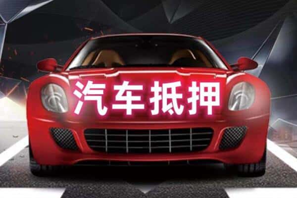 南宁市横县二手车抵押